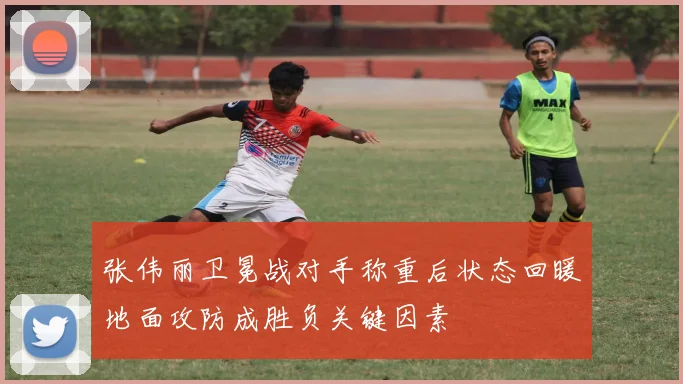 张伟丽卫冕战对手称重后状态回暖地面攻防成胜负关键因素