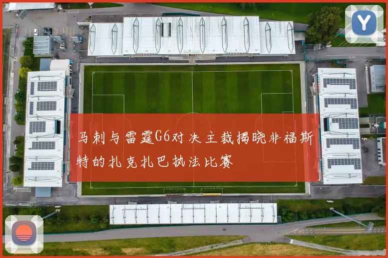 马刺与雷霆G6对决主裁揭晓非福斯特的扎克扎巴执法比赛
