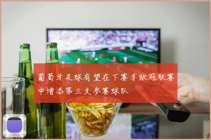 葡萄牙足球有望在下赛季欧冠联赛中增添第三支参赛球队