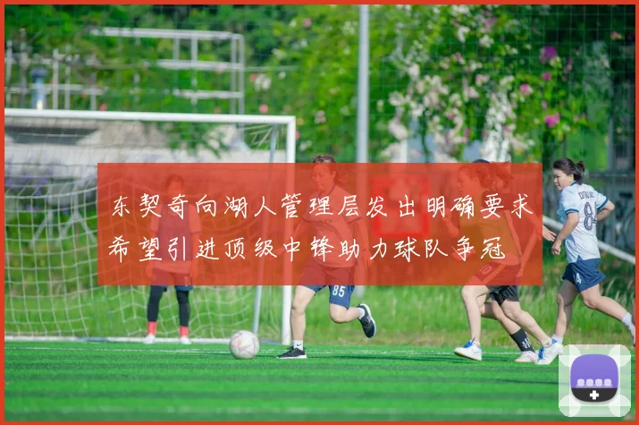 东契奇向湖人管理层发出明确要求希望引进顶级中锋助力球队争冠