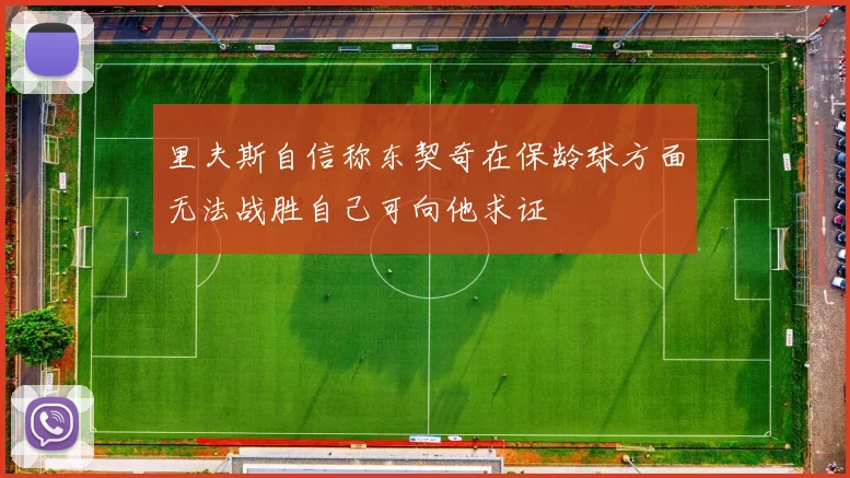 里夫斯自信称东契奇在保龄球方面无法战胜自己可向他求证