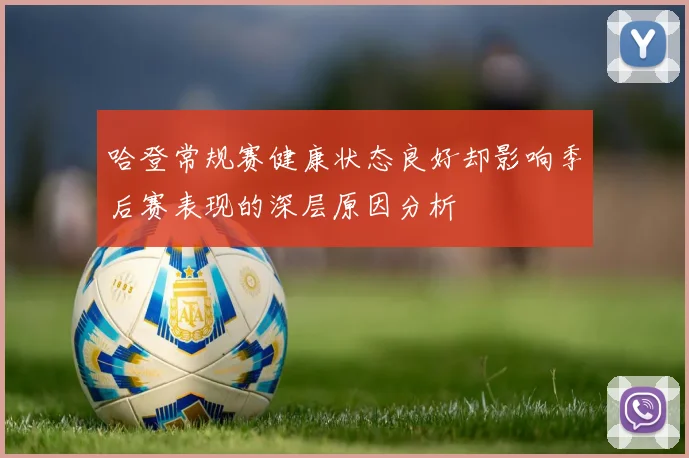 哈登常规赛健康状态良好却影响季后赛表现的深层原因分析