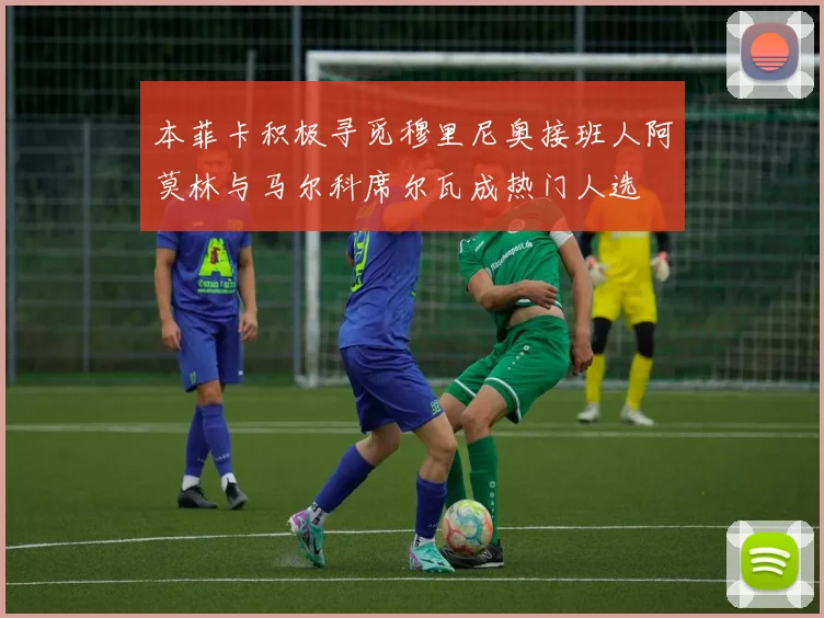 本菲卡积极寻觅穆里尼奥接班人阿莫林与马尔科席尔瓦成热门人选
