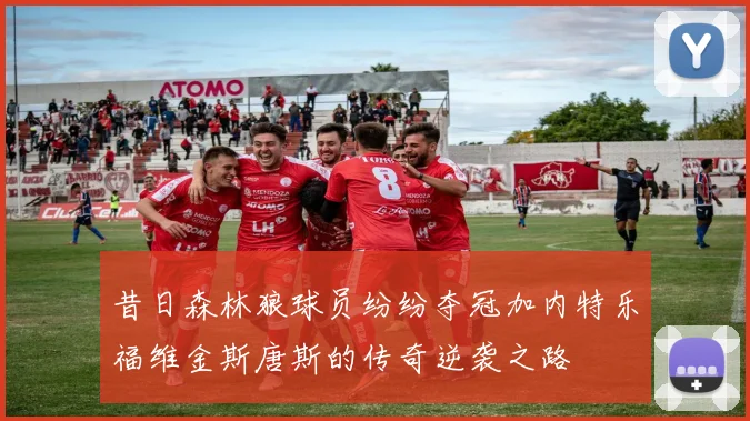 昔日森林狼球员纷纷夺冠加内特乐福维金斯唐斯的传奇逆袭之路