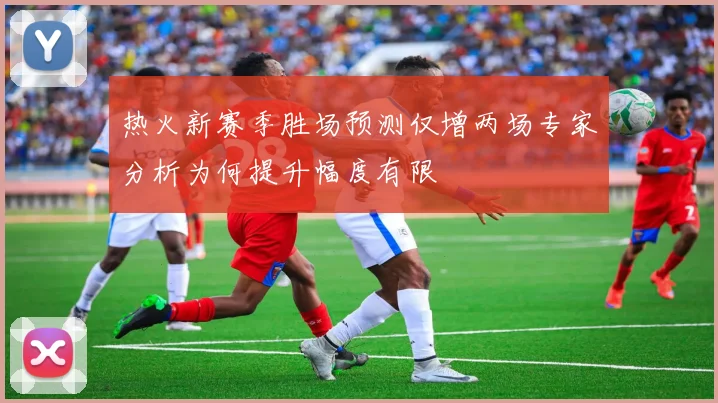 热火新赛季胜场预测仅增两场专家分析为何提升幅度有限