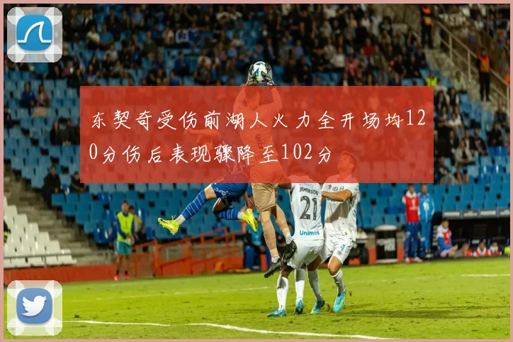 东契奇受伤前湖人火力全开场均120分伤后表现骤降至102分