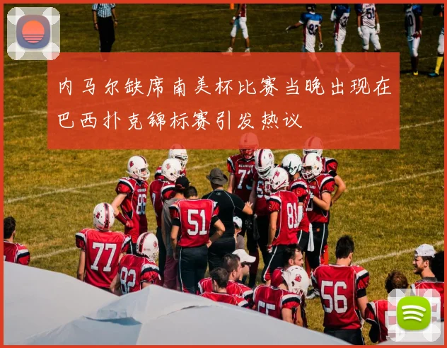 内马尔缺席南美杯比赛当晚出现在巴西扑克锦标赛引发热议