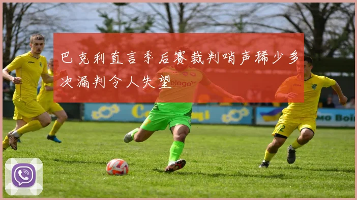 巴克利直言季后赛裁判哨声稀少多次漏判令人失望