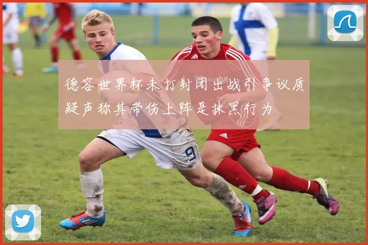 德容世界杯未打封闭出战引争议质疑声称其带伤上阵是抹黑行为