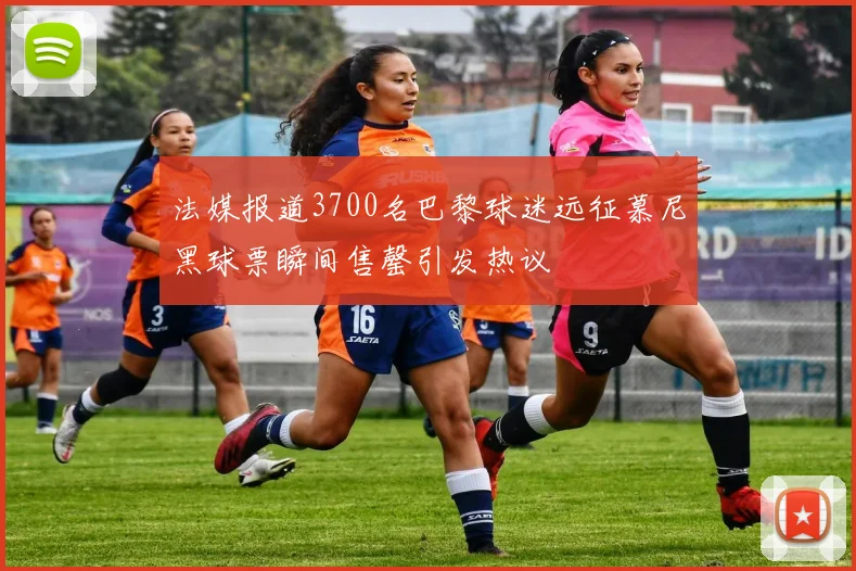 法媒报道3700名巴黎球迷远征慕尼黑球票瞬间售罄引发热议