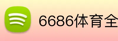 6686体育全網 logo